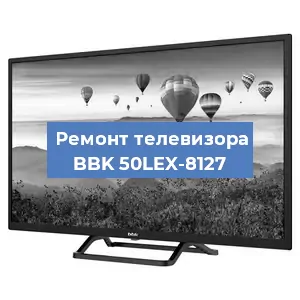 Замена светодиодной подсветки на телевизоре BBK 50LEX-8127 в Тюмени